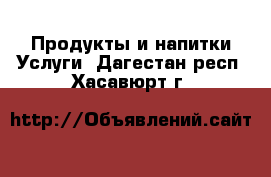 Продукты и напитки Услуги. Дагестан респ.,Хасавюрт г.